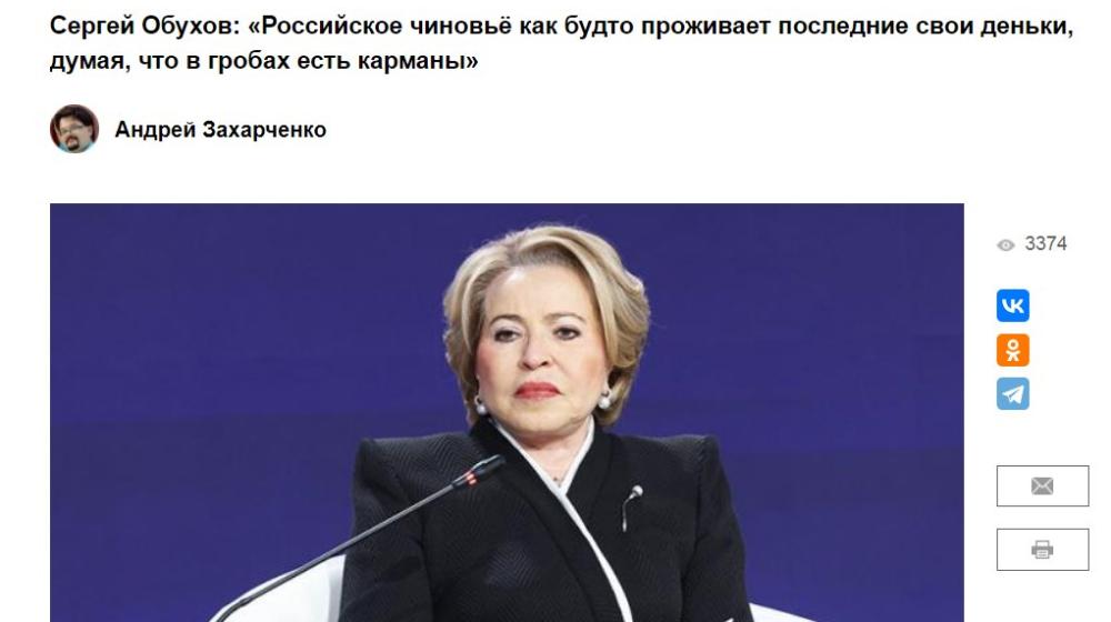 «Здесь воюем, а здесь — танцуем?»: Депутат Сергей Обухов в  «Свободной прессе» раскритиковал выборочную экономию Матвиенко и предложил проверить не только форумы