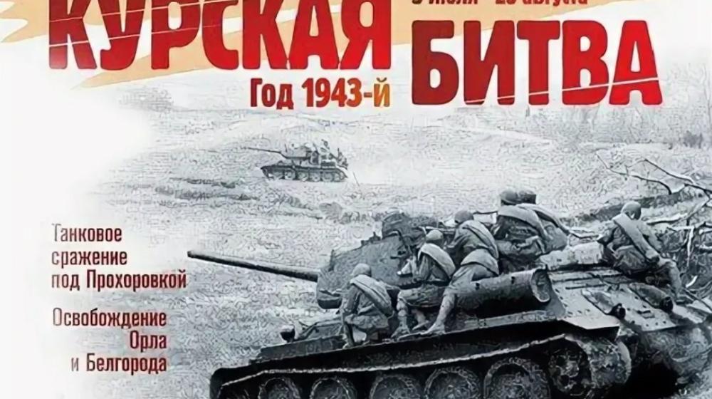 Н.Н. Иванов: «У каждого поколения своя Курская битва»