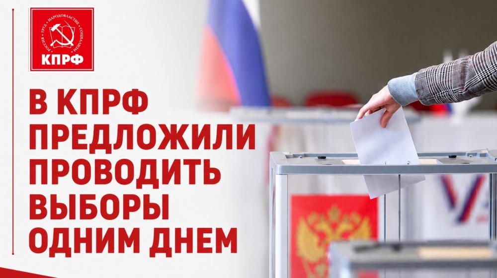 В КПРФ предложили проводить выборы одним днем