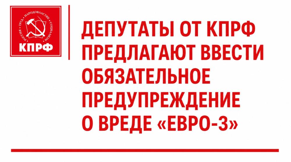 Депутаты от КПРФ предлагают ввести обязательное предупреждение о вреде «Евро-3»
