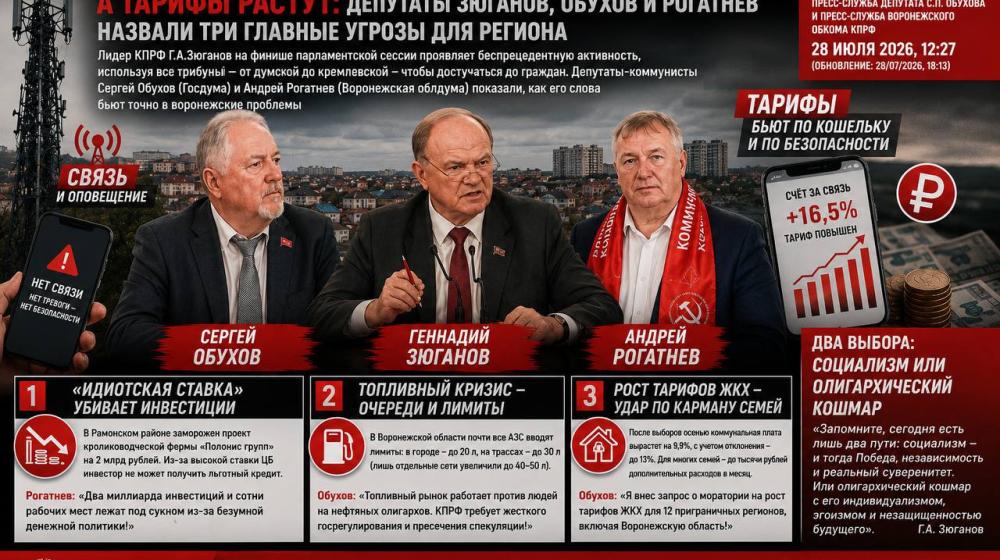 «Идиотская ставка» убивает воронежские проекты, а тарифы растут: депутаты Зюганов, Обухов и Рогатнев назвали три главные угрозы для региона