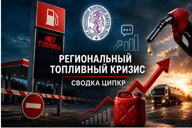 ЦИПКР. Региональный топливный кризис: Смена географии, рейтинг интенсивности проявлений в соцмедиа, реакция местных властей и парламентских партий. Итоги недели 06-12.07.26