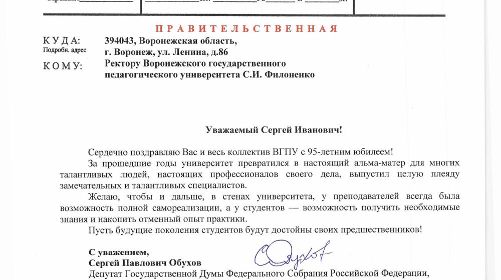 Депутат Госдумы Обухов поздравил с юбилеем коллектив Воронежского педуниверситета