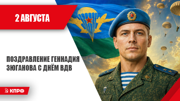 Поздравление Геннадия Зюганова с Днём ВДВ