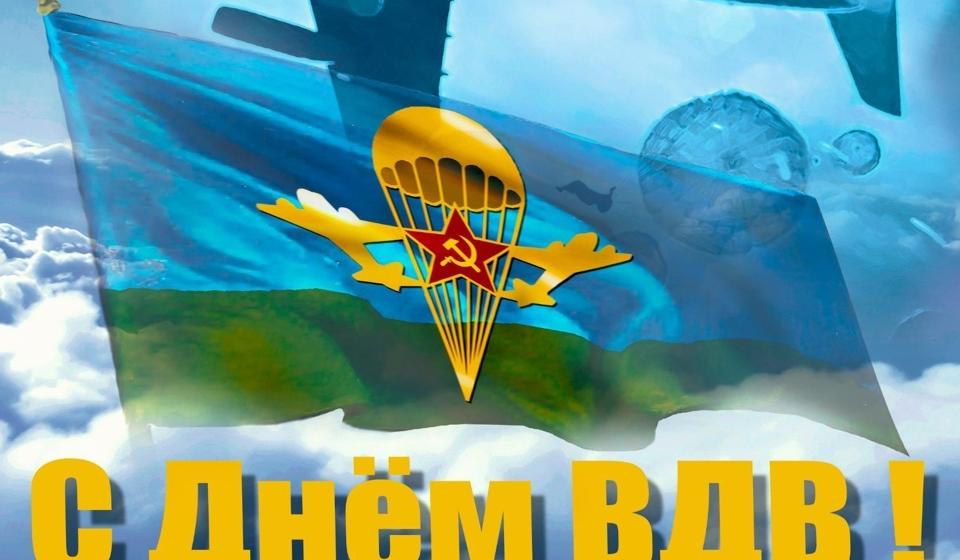 Сергей Обухов поздравил личный состав и ветеранов ВДВ с Днем Воздушно – десантных войск