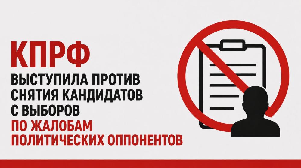КПРФ выступила против снятия кандидатов с выборов по жалобам политических оппонентов