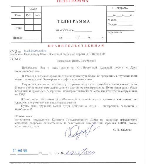 Сергей Обухов поздравил руководство и коллектив Юго-Восточной железной дороги с Днем железнодорожника