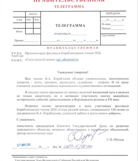 Сергей Обухов направил приветствие организаторам и участникам фестиваля Кораблиновские чтения 2026 «Голос родной земли», посвященного 120-летию со дня рождения В.А. Кораблинова