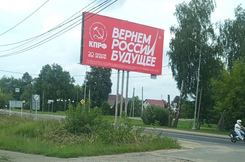 В Ивановской области размещены баннеры КПРФ