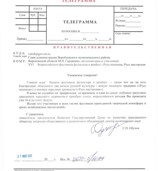 Сергей Обухов направил приветствие организаторам и участникам XVI Всероссийского фестиваля фольклора и ремёсел «Русь песенная, Русь мастеровая»