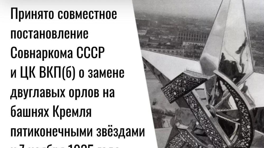 Дата в истории. 23 августа 1935 г. принято совместное постановление Совнаркома СССР и ЦК ВКП(б) о замене двуглавых орлов на башнях Кремля пятиконечными звёздами