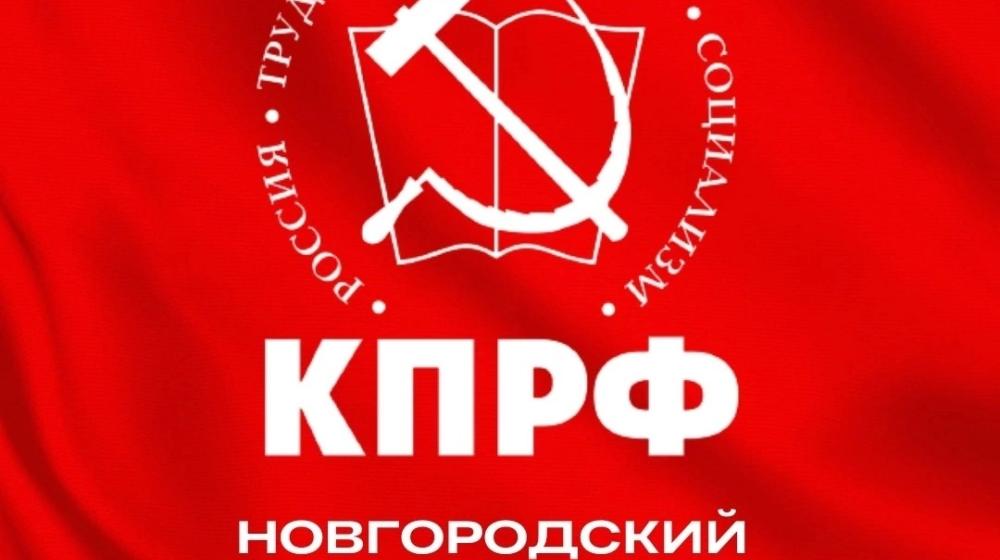 Заявление Бюро Новгородского областного Комитета КПРФ: Сплочение общества – единственный путь к победе!