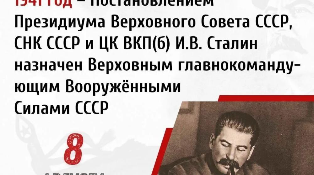 Дата в истории. 8 августа 1941 г. И.В. Сталин назначен Верховным Главнокомандующим Вооружёнными Силами СССР