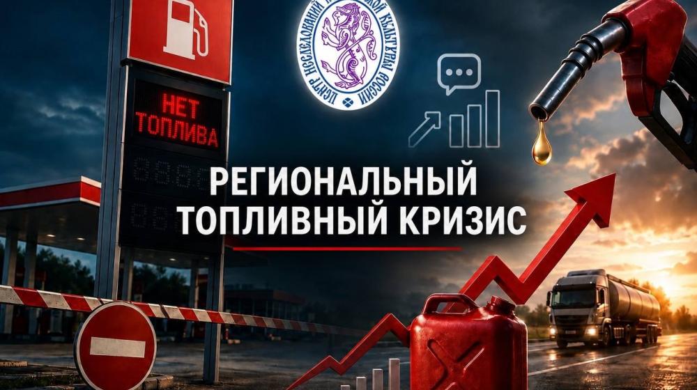 Сергей Обухов про топливный кризис: недельная сводка ЦИПКР по данным мониторинга соцсетей. Итоги недели 27 июля — 2 августа 2026 года