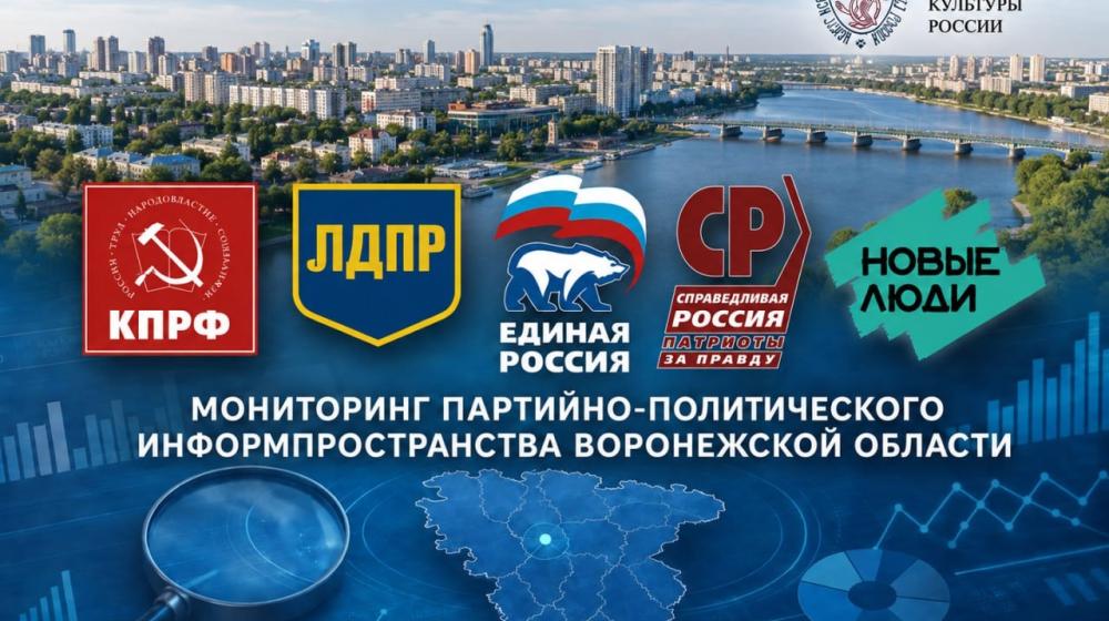 Воронежская область: мониторинг информационного пространства 19–20 августа