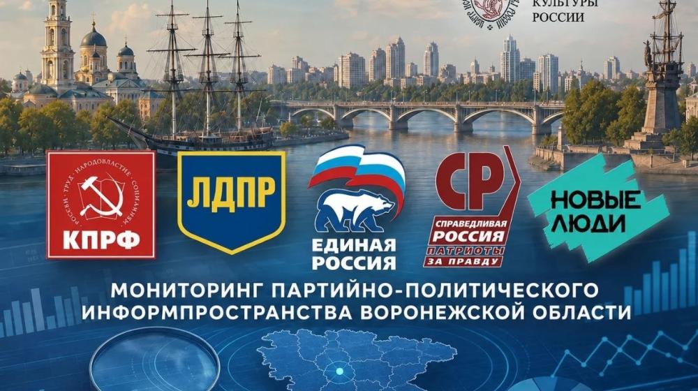 ЦИПКР. Воронежская область: мониторинг информационного пространства 4–5 августа