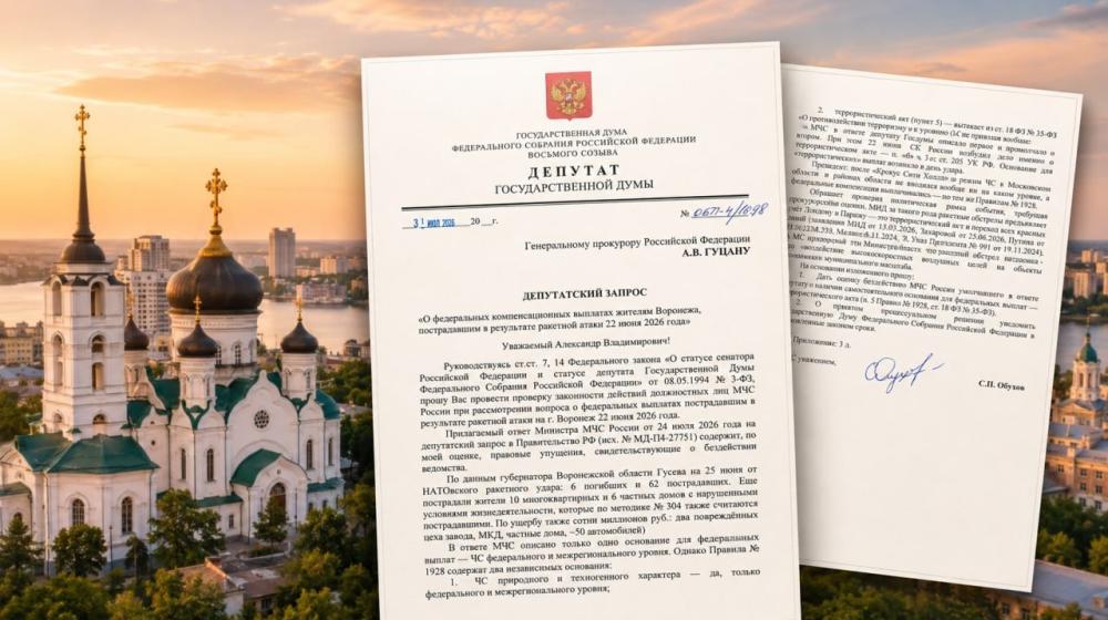 Сергей Обухов обратился в Генпрокуратуру: МЧС умалчивает о праве воронежцев на федеральные выплаты после ракетного удара 22 июня