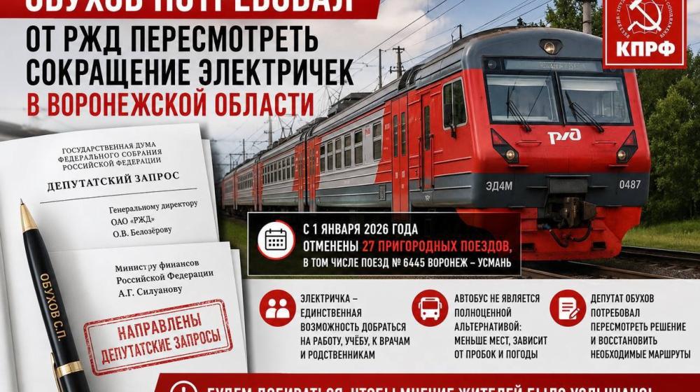 Сергей Обухов потребовал от РЖД пересмотреть сокращение электричек в Воронежской области
