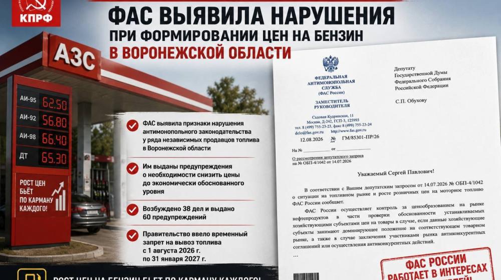 После депутатского запроса С.П. Обухова ФАС выявила нарушения при формировании цен на бензин в Воронежской области