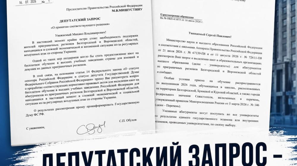 Минобрнауки ответило на запрос Сергея Обухова о поддержке абитуриентов Белгородской и Воронежской областей