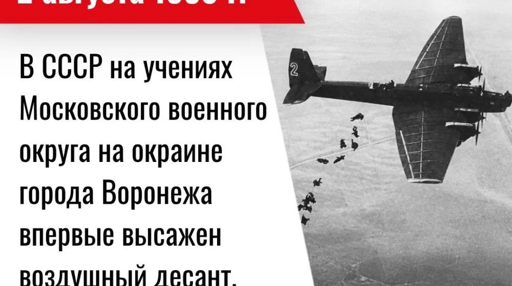 Дата в истории. 2 августа 1930 г. в СССР в ходе учений на окраине Воронежа впервые высажен воздушный десант. Впоследствии этот день стал отмечаться в СССР как День воздушно-десантных войск