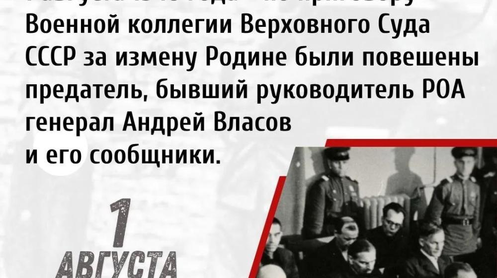 Дата в истории. 1 августа 1946 г. по приговору Военной коллегии Верховного Суда СССР за измену Родине был повешен предатель – бывший руководитель РОА генерал Андрей Власов