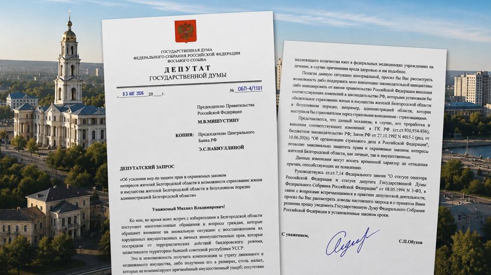 От компенсаций к гарантиям: зачем Сергей Обухов предлагает ввести систему государственной страховой защиты жителей Белгородской области