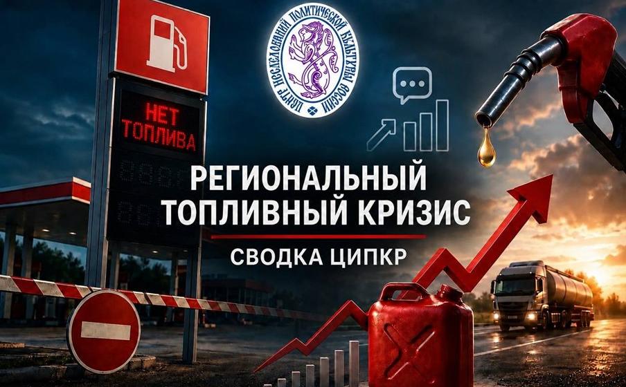 ЦИПКР. «Топливный кризис как зеркало выборов: партии меняют тактику?» Соцсети на неделе фиксируют второй всплеск бензиновой тревожности