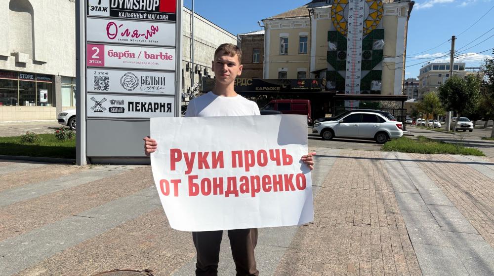 Пензенские комсомольцы выступили в поддержку Николая Бондаренко