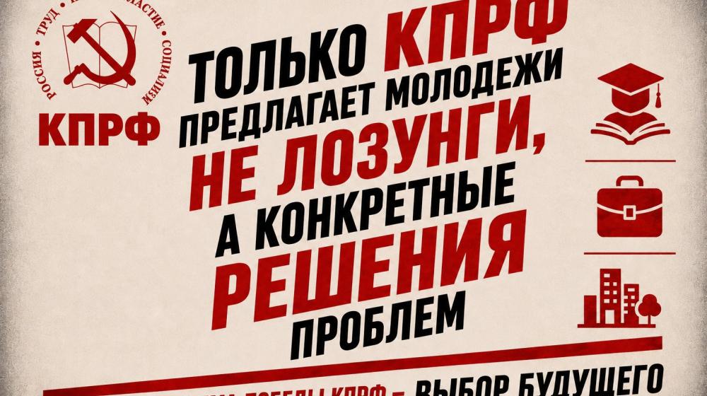 Геннадий Зюганов в Telegram: Только КПРФ предлагает молодежи не лозунги, а решения ее проблем