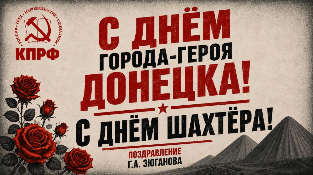 Геннадий Зюганов в Telegram: С Днём города-героя Донецка! С Днём шахтёра!