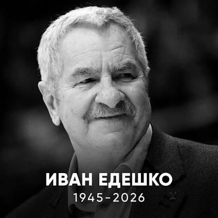 Светлая память Ивану Ивановичу Едешко