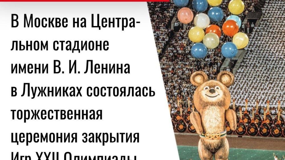 Дата в истории. 3 августа 1980 года в Москве на Центральном стадионе имени В. И. Ленина в Лужниках состоялась торжественная церемония закрытия Игр XXII Олимпиады