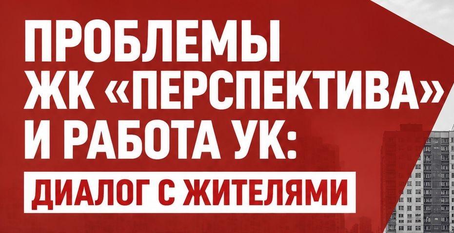 Саратовская область. Проблемы ЖК «Перспектива» и работа УК: диалог с жителями