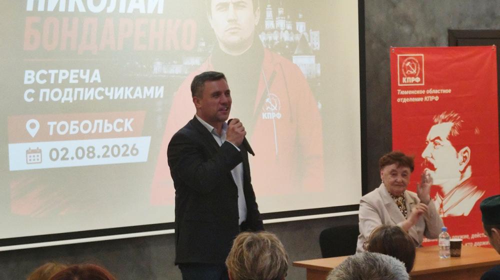 Тюменская область. Николай Бондаренко встретился с подписчиками в Тобольске