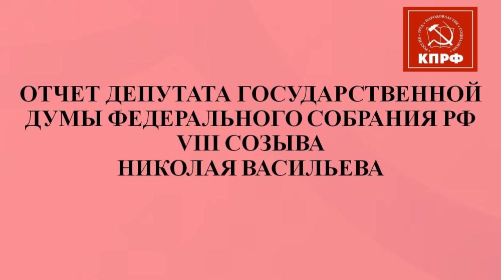 Отчёт депутата Госдумы VIII созыва Н.И. Васильева