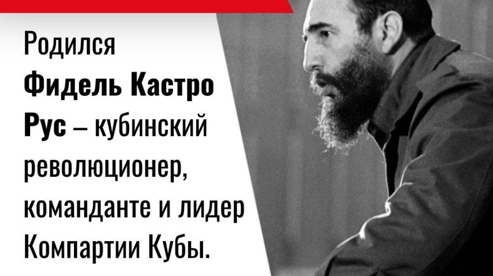 Дата в истории. 13 августа 1926 года родился Фидель Кастро Рус – кубинский революционер, выдающийся деятель международного коммунистического движения