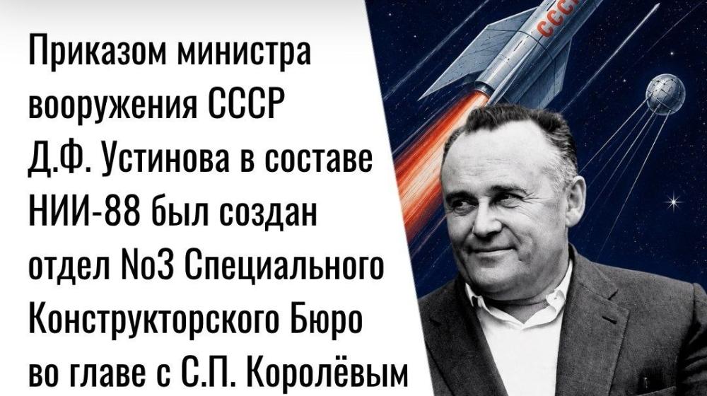 Дата в истории. 26 августа 1946 года Приказом министра вооружения СССР Д.Ф. Устинова в составе НИИ-88 был создан отдел №3 Специального Конструкторского Бюро во главе с С.П. Королёвым