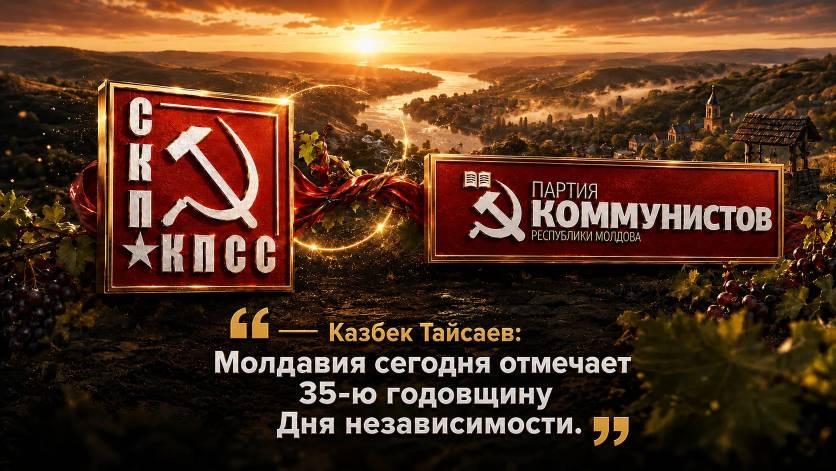 Казбек Тайсаев: Молдавия сегодня отмечает тридцать пятую годовщину Дня независимости