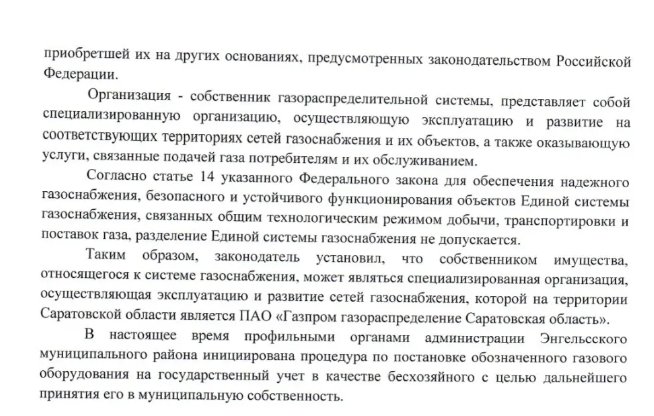 Ольга Алимова: "Пока различные организации выясняют, кто должен отвечать за содержание оборудования газоснабжения, оно остаётся фактически бесхозным"
