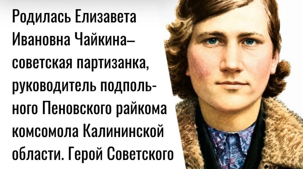Дата в истории. 28 августа 1918 года родилась советская партизанка Елизавета Ивановна Чайкина