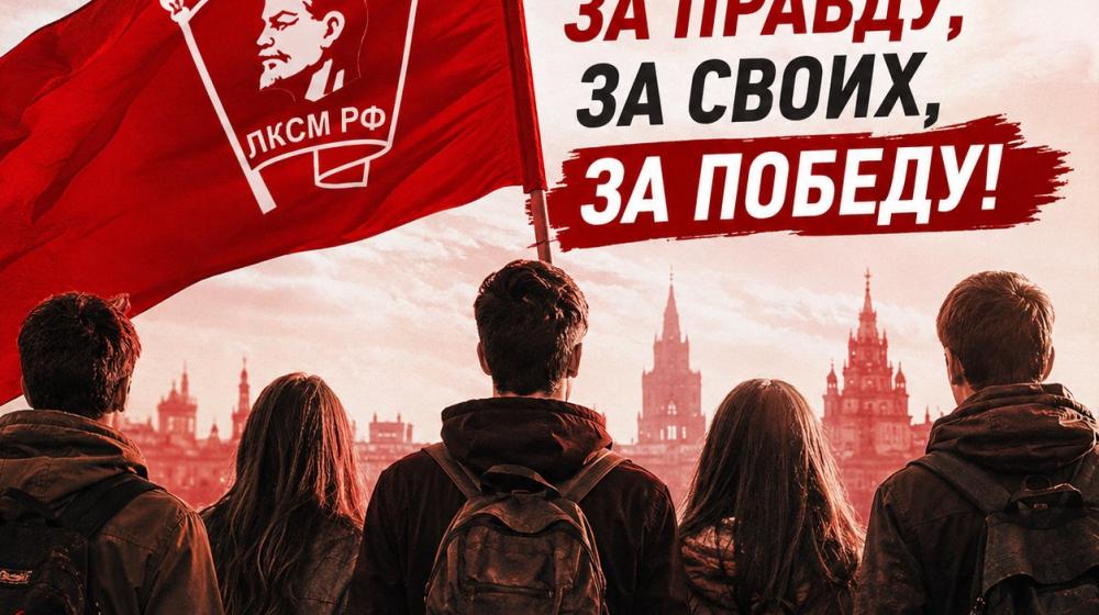Заявление Бюро ЦК ЛКСМ РФ: «Молодёжь — за правду, за своих, за Победу!»