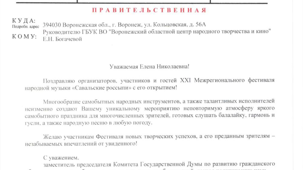 Воронежская область. Депутат Госдумы Сергей Обухов поздравил участников фестиваля «Савальские россыпи»