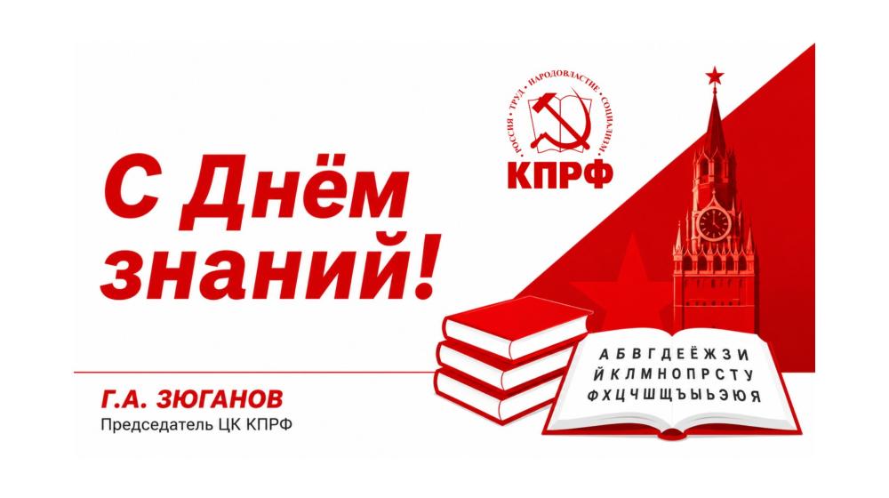 Г.А. Зюганов: «С Днём знаний!»