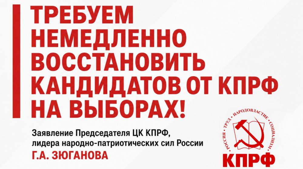 Требуем немедленно восстановить кандидатов от КПРФ на выборах!