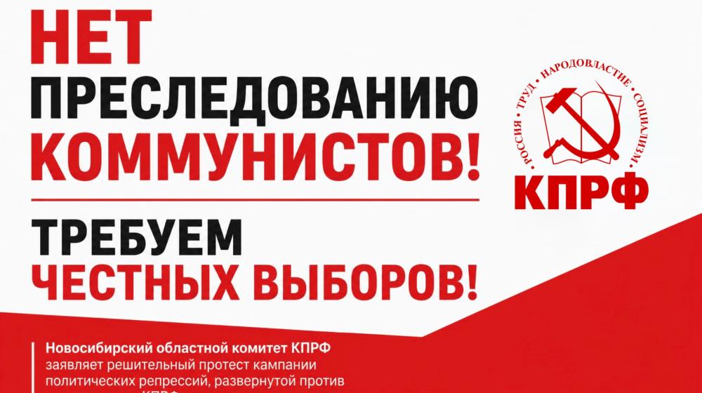 Заявление Бюро Новосибирского ОК КПРФ: «Нет преследованию коммунистов! Требуем честных выборов!»