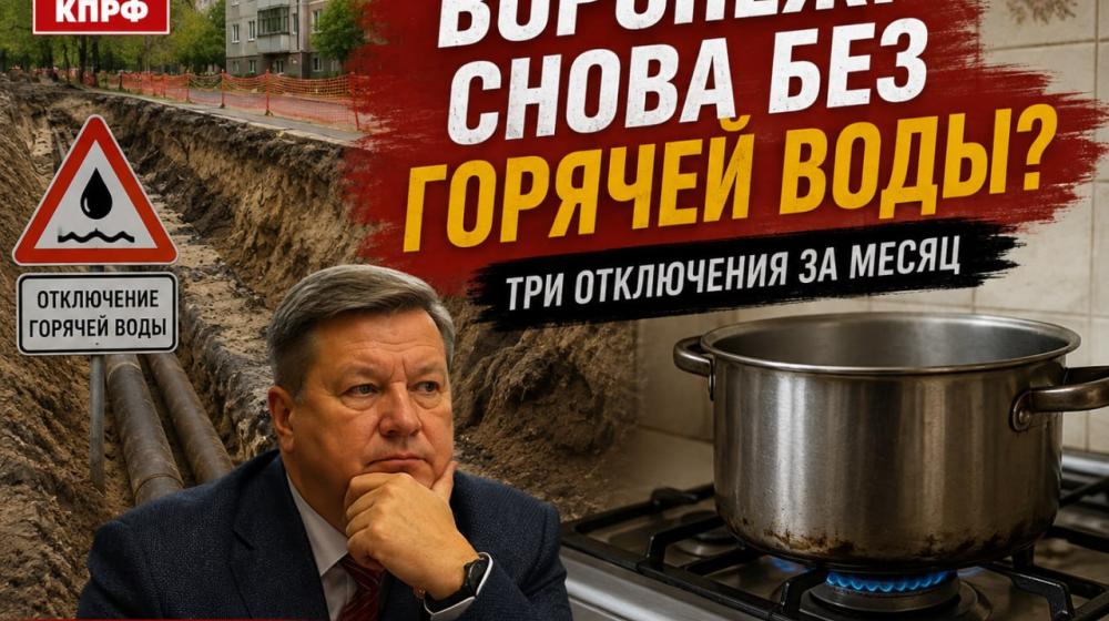 Воронеж снова без горячей воды: коммунальная рутина или системная проблема? Депутат гордумы Денис Коломенцев комментирует очередной недельный рейтинг ЖКХ-тревожности от ЦИПКР