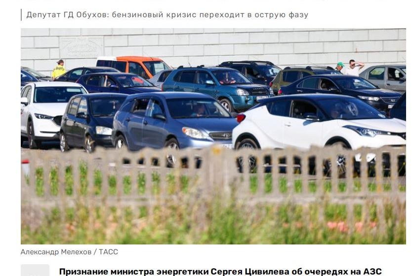 Сергей Обухов - RTVI: «Бюрократия в изумлении»? Что стоит за признанием главы Минэнерго об очередях на АЗС