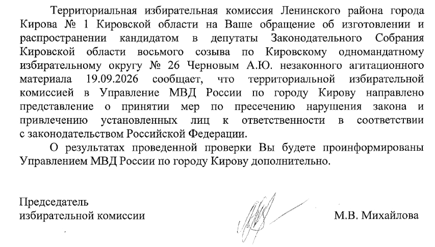 Кировская область. ТИК направила в УМВД дело о незаконной агитации руководителя Исполкома «Единой России» Андрея Чернова