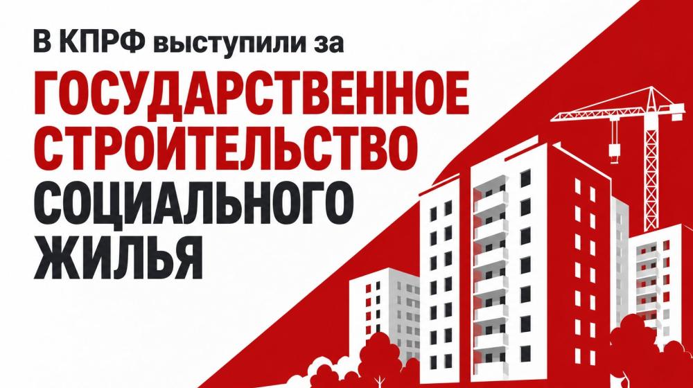 В КПРФ выступили за государственное строительство социального жилья